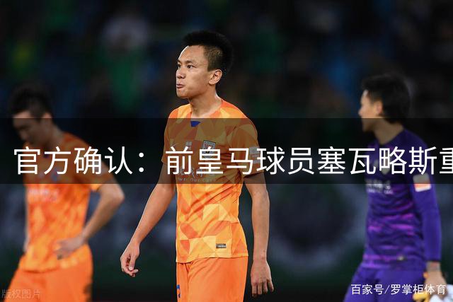 官方确认：前皇马球员塞瓦略斯重返皇家贝蒂斯