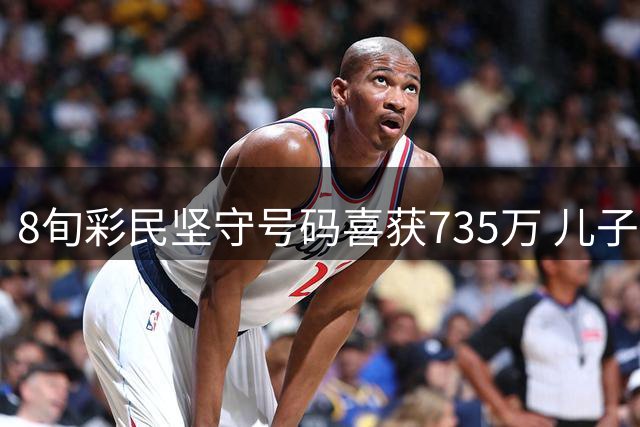 8旬彩民坚守号码喜获735万 儿子代为办理领奖手续